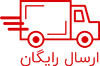 ارسال رایگان ارسال رایگان
